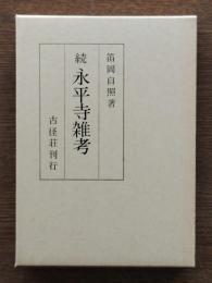 続永平寺雑考