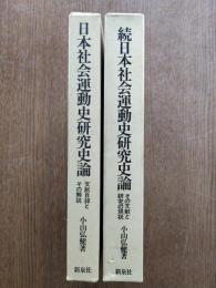 日本社会運動史研究史論（正続） : 文献目録とその解説 1899-1956/その文献と研究の現状 1957-1976
