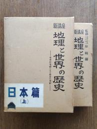 新講座地理と世界の歴史；日本篇（上下）
