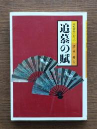追慕の賦 : 高杉晋作とおうの