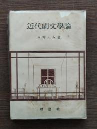 近代劇文学論