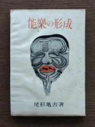 能楽の形成