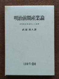 明治前期産業論 : 産業構造発達史との連関