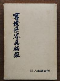 宮城県写真銘鑑（自治行政大観）