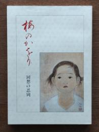 梅のかをり : 回想の忍岡