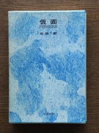 仮面 persona