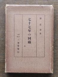 七十七年の回顧