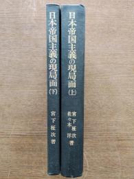 日本帝国主義の現局面 : 経済学批判