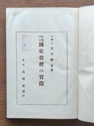 国史教授の実際 : 教案中心