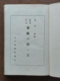 辞典式第二集 : 算術の教へ方