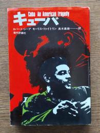 キューバ（特別付録チェ・ゲバラとの対話入）