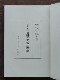 景観と文化の発達