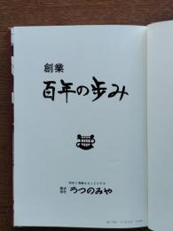創業百年の歩み