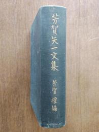 芳賀矢一文集