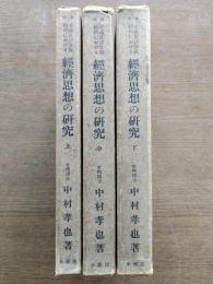 元祿及び享保時代における經濟思想の研究（上中下）
