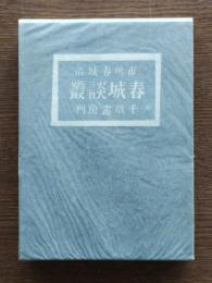 春城談叢
