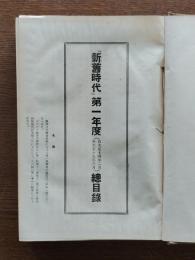 新舊時代　第一年度合本（第1冊～第12冊）