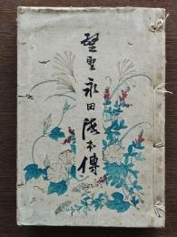 望聖永田徳本傳