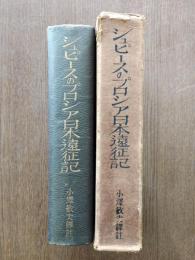シュピースのプロシア日本遠征記