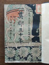 奠都三十年 : 明治三十年史・明治三十年間国勢一覧