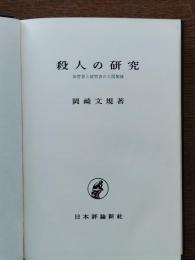 殺人の研究 : 加害者と被害者の人間関係