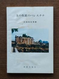 主の生涯のパレスチナ