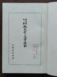 明治文学研究