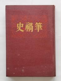 筆禍史