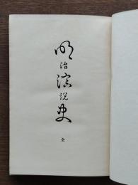 明治演説史
