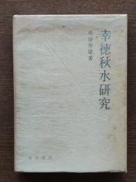 幸徳秋水研究