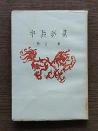 中共拝見