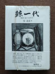 鯨一代 : 聞書砲手泉井守一