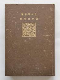 日本文明史