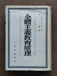 全体主義教育原理