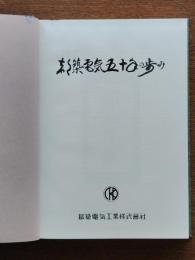 都築電気五十年の歩み