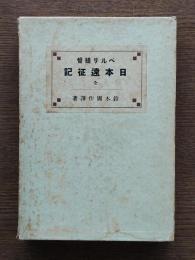 ペルリ提督日本遠征記