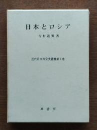 日本とロシア : 日露戦後からロシア革命まで