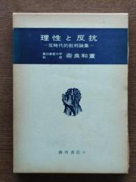 理性と反抗 : 反時代的批判論集