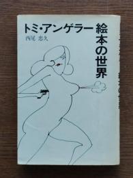 トミ・アンゲラー絵本の世界