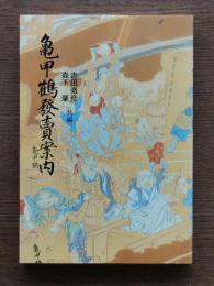 亀甲鶴発売案内