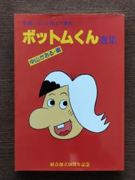 ボットムくん選集：船員しんぶん四コマ漫画