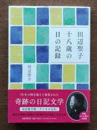 田辺聖子十八歳の日の記録