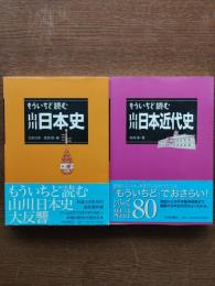 もういちど読む山川日本史/日本近代史　2冊
