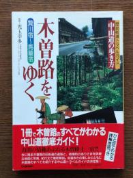 木曽路をゆく : 贄川宿～馬籠宿