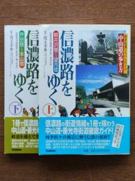信濃路をゆく