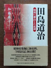 田島道治 : 昭和に「奉公」した生涯
