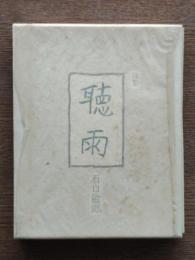 詩集 聴雨