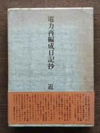 電力再編成日記抄