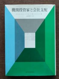 機関投資家と会社支配