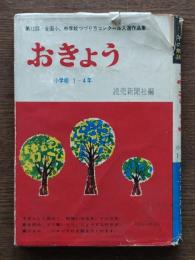 全国小・中学校つづり方コンクール入選作品集